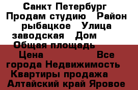 Санкт Петербург, Продам студию › Район ­ рыбацкое › Улица ­ заводская › Дом ­ 15 › Общая площадь ­ 26 › Цена ­ 2 120 000 - Все города Недвижимость » Квартиры продажа   . Алтайский край,Яровое г.